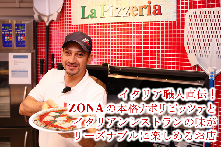 イタリア職人が作るZONAの本格ナポリピッツァがお手頃価格で楽しめます。